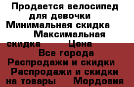 Продается велосипед для девочки. › Минимальная скидка ­ 10 › Максимальная скидка ­ 15 › Цена ­ 1 650 - Все города Распродажи и скидки » Распродажи и скидки на товары   . Мордовия респ.